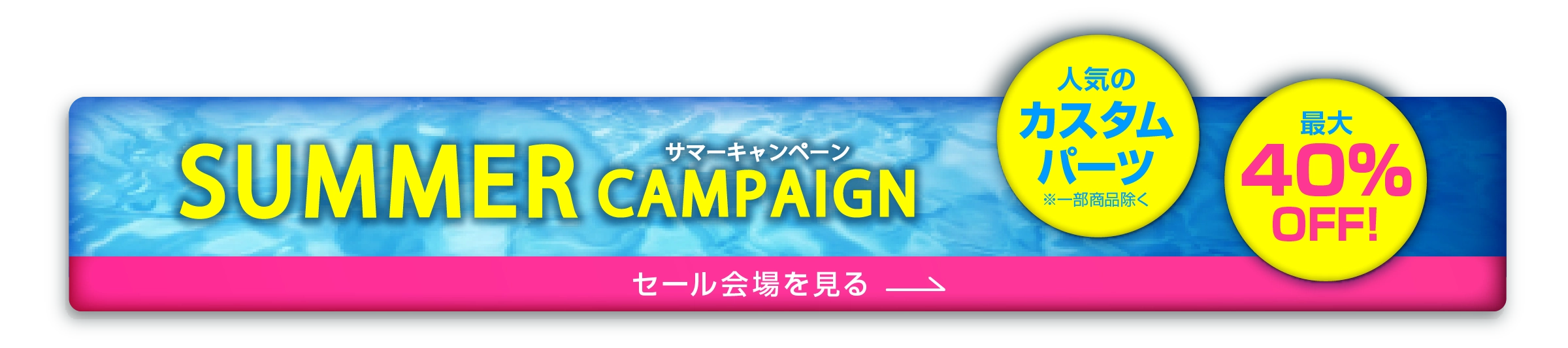 サマーセール