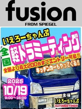 🌟

いえろーちゃんぷ
全国軽トラミーティング参加のお知らせ📣

間違いなく全国から軽トラ好きの方が
集まるイベントで楽しみ🥰

展示車両に東京オートサロン2025でも
展示した車両を展示します🔥
写真じゃ伝わらないハイクオリティさ
目の前で見れるチャンス✨
サロンで見れなかった方は
是非、静岡県磐田市まで🛻💨

fusion FROM SPIEGEL
オリジナルカスタムパーツ販売します🎉

ご来場お待ちしております😎

⚫︎日時 2025年 10月19日(日) 9:00〜16:00
⚫︎会場 静岡県磐田市  渚の交流館イベント広場

@yellowchamp_automeeting 

#ハイゼット
#アクティ 
#キャリイ
#サンバー 
#ハイゼットトラック
#キャリイトラック
#アクティトラック 
#スーパーキャリイ
#サンバートラック 
#スズキ
#ダイハツ
#ホンダ
#スバル 
#軽トラック
#軽トラ
#軽トラカスタム
#軽トラ乗り
#軽トラ好き
#軽トラのある風景 
#チンスポ
#デコトラ
#トラック野郎
#軽トラ野郎 
#エアロ
#旧車
#痛車 
#ナショナル
#fusion
#spiegel 
#フュージョン