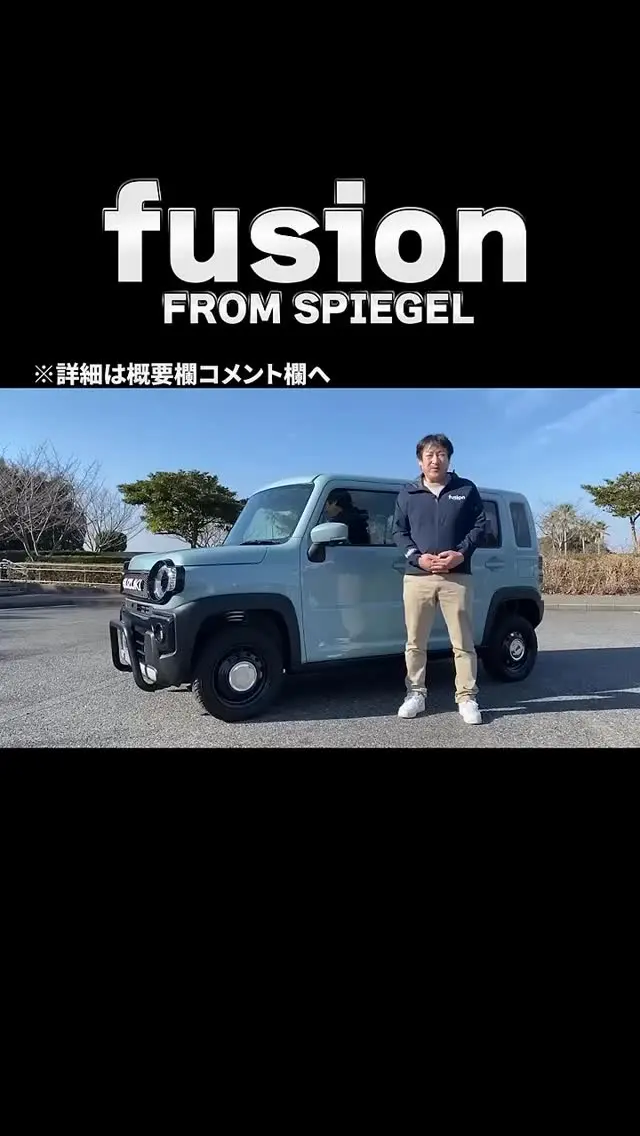 🚗 スズキ ハスラーをもっとオシャレに、
 もっとカッコよく！
今回の動画では、誰でもできる【最新カスタム術】を紹介しています。
街乗りからアウトドアまで映えるカスタムパーツを厳選！

👉 詳しい商品はこちらからチェック
▶️ https://spiegel-fusion.com/

🔔 チャンネル登録＆フォローで最新カスタム情報を見逃さない！
#ハスラーカスタム #ハスラー #スズキ
#リール動画 #車好きな人と繋がりたい #愛車紹介
