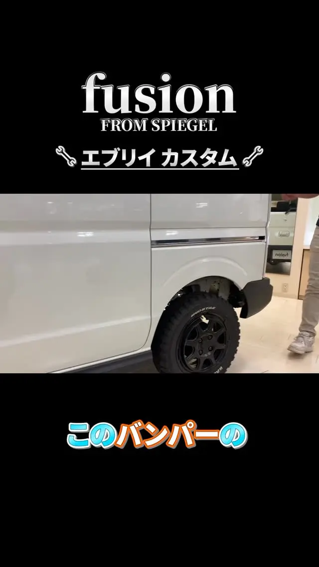 【必見】エブリイ専用リアバンパーで圧倒的存在感!
"エブリイをもっとスタイリッシュに!リアバンパー交換の魅力を徹底紹介🚙✨
▶カスタム好き必見!
▶取付後の走行レビューあり!
#エブリイ #リアバンパー #軽バンカスタム"