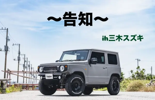 🌟

2025.11/23.24の2日間
@mikisuzuki001 さんの敷地内にて
デモカー展示、オリジナルパーツ販売します🥰

進化し続けるデモカーご覧ください‼️
1番イケてるジムニーです🔥

※写真じゃないジムニー展示します。

#三木スズキ#エムクライム
#jb64#jb64w #jb74#jb74w
#jc74#jc74W#ジムニー#シエラ#ノマド
#jimnylife #jimnyloves #jimnyoffroad #jimny4x4 #jimny4wd #jimnyjapan #jimnyhk #jimnytaiwan #jimnyind
#jimnybrasil #ジムニー女子
#ジムニー男子 #ジムニーカスタム
#ジムニーライフ#ジムニーキャンプ
#ジムニー乗りと繋がりたい
#ジムニーのある暮らし
#fusion #フュージョン