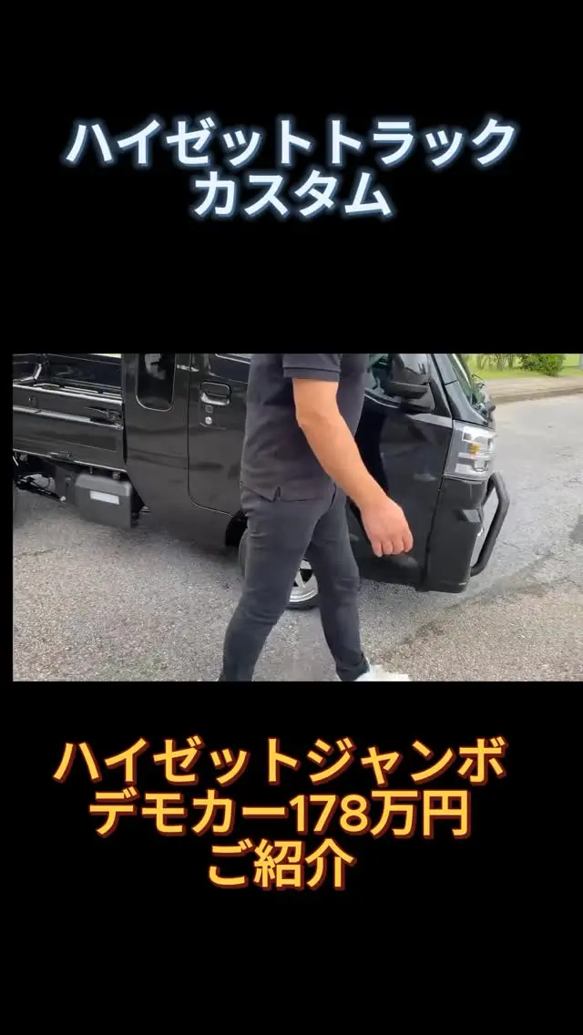 【必見】ハイゼットジャンボ カスタムで劇的進化！
"🚙 ダイハツ ハイゼットジャンボをフルカスタム！
短時間で分かるビフォーアフターと最新パーツ紹介✨
👉 保存＆シェアして次のカスタムの参考に！"#ハイゼットジャンボ #カスタム #軽トラジャンボ #ダイハツ #車好きと繋がりたい #軽トラライフ
