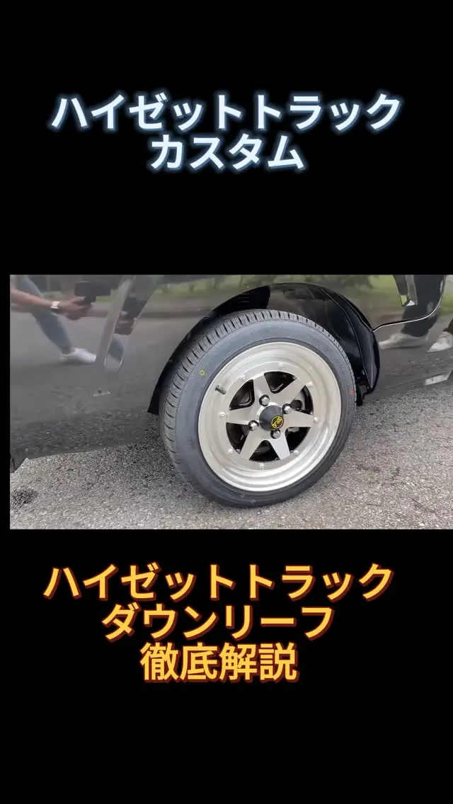 【必見】ハイゼットトラック ダウンリーフで激低スタイルへ！
"🚛 ハイゼットトラックをダウンリーフ化！
リアの車高が劇的に変わるカスタム✨
👉 保存＆シェアでローダウンの参考に！"
#ハイゼットトラック #ダウンリーフ #ローダウン #軽トラカスタム #スタンス #ダイハツ #車好きと繋がりたい