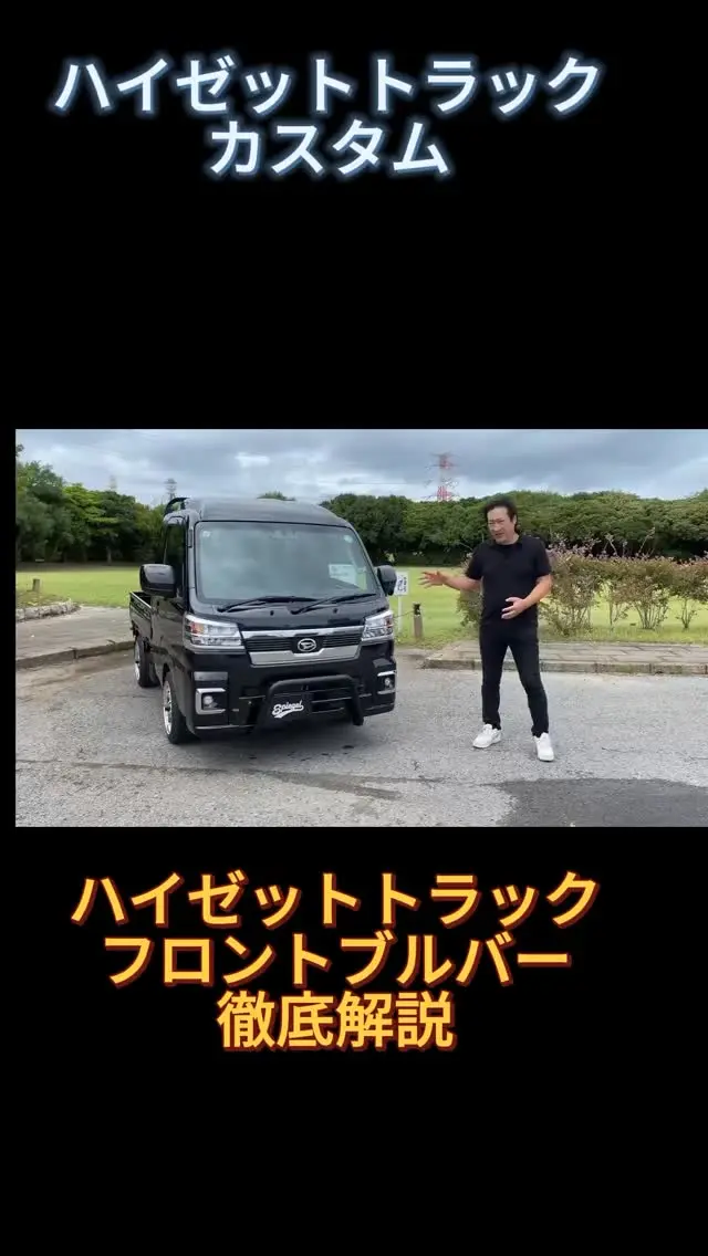 【必見】ハイゼットトラック ブルバーでフロント激変！
"🚛 ハイゼットトラックにブルバー装着！
フロントの迫力が一気にアップ✨
👉 保存＆シェアで次のカスタム参考に！
#ハイゼットトラック #ブルバー #軽トラカスタム #オフロード #ダイハツ #車好きと繋がりたい