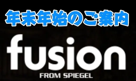 🌟

①年末年始のご案内です☝️

年内は12/31までショールーム営業します🙌

年始につきましては、
1/1〜1/3までショールームお休みします🎍
1/4より営業致します。
1/5(月)6(火)も月、火曜ですが営業します🧡
 

②東京オートサロン2026につきましてのご報告☝️

1/9〜11まで東京オートサロン2026出展の為
ショールームお休みにさせていただきます。

ご迷惑おかけしますが、
宜しくお願いいたします🙏

#fusion
#フュージョン
#東京オートサロン
#東京オートサロン2026 
#休業日のご案内